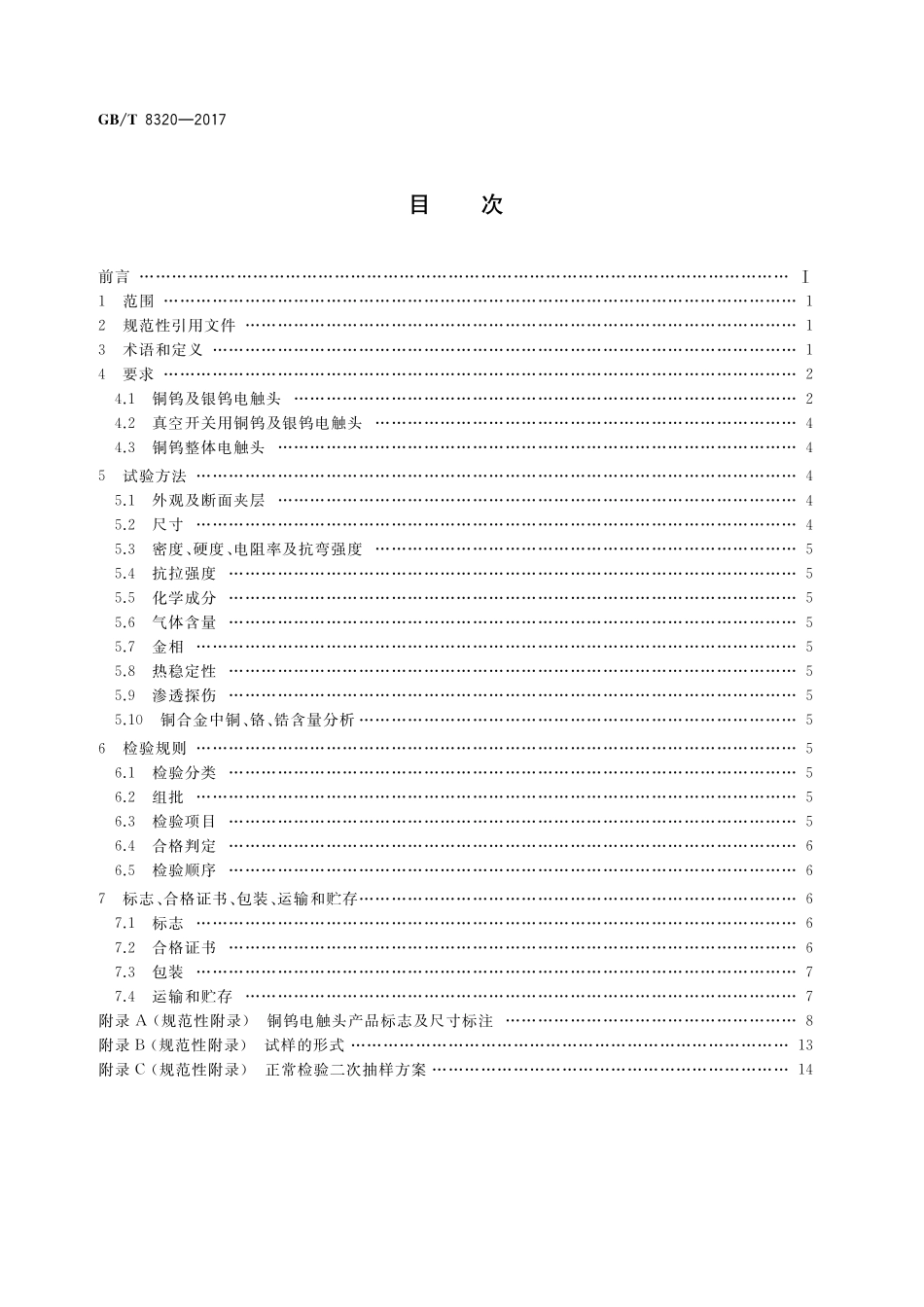 GB／T 8320-2017 铜钨及银钨电触头.pdf_第2页