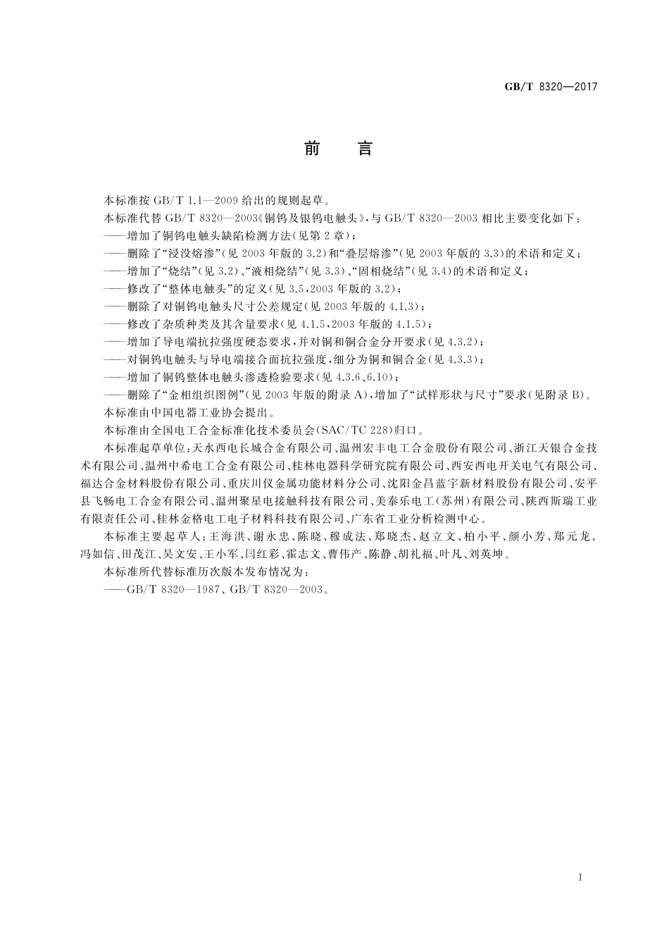 GB／T 8320-2017 铜钨及银钨电触头.pdf_第3页