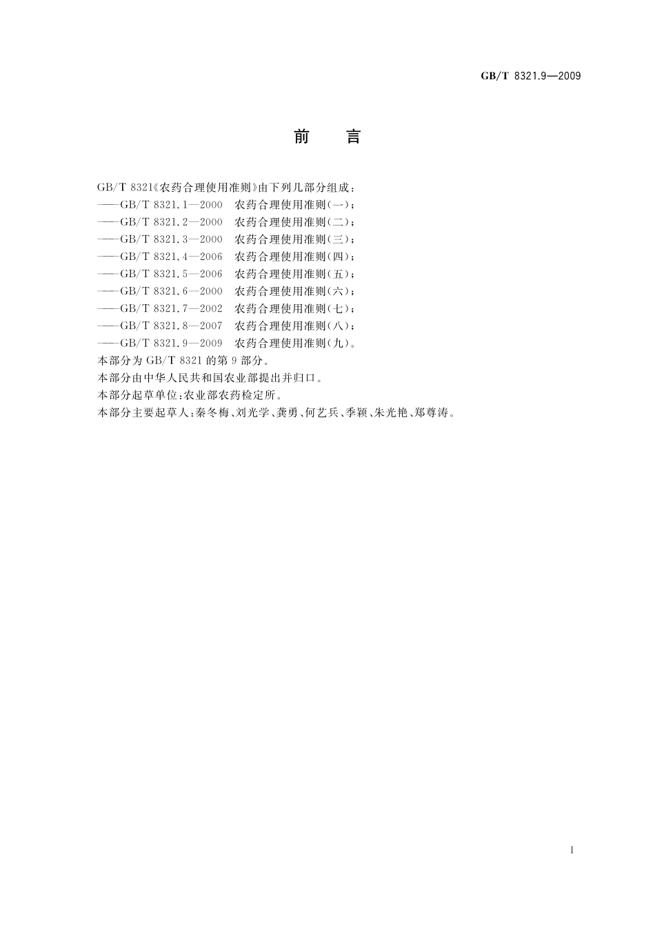 GB/T 8321.9-2009 农药合理使用准则(九).pdf_第2页