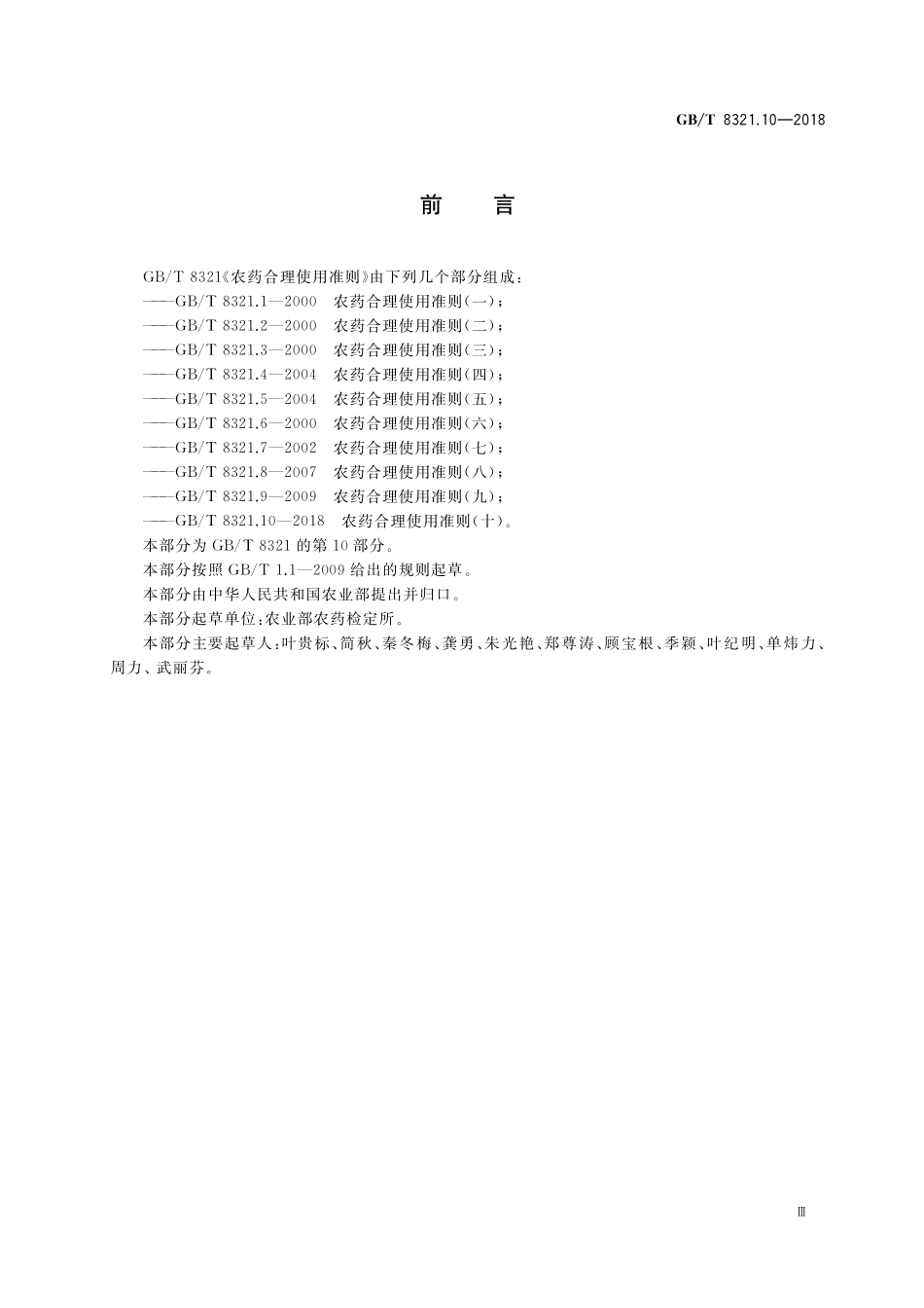 GB/T 8321.10-2018 农药合理使用准则(十).pdf_第3页