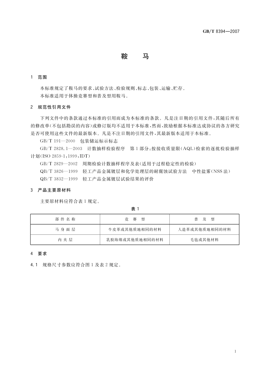 GB／T 8394-2007 鞍马.pdf_第3页