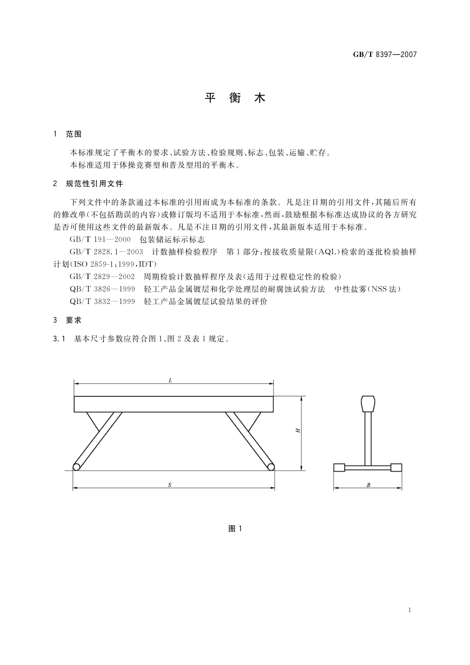 GB/T 8397-2007 平衡木.pdf_第3页