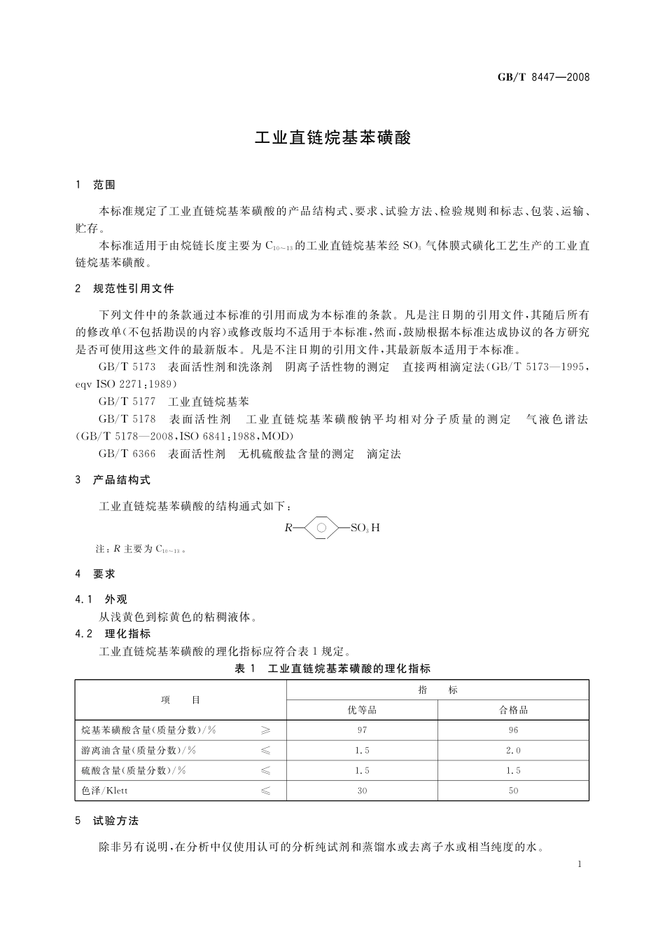 GB/T 8447-2008 工业直链烷基苯磺酸.pdf_第3页