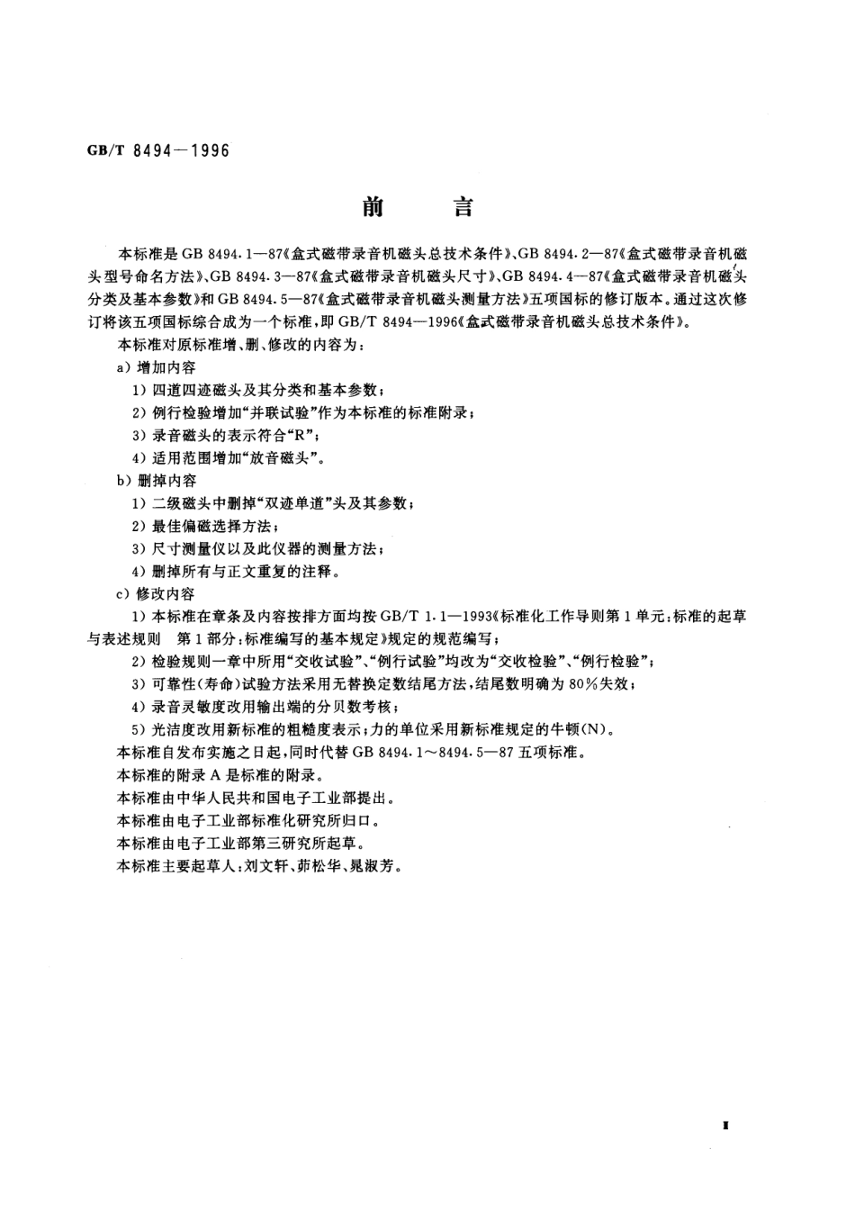 GB/T 8494-1996 盒式磁带录音机磁头总技术条件.pdf_第3页