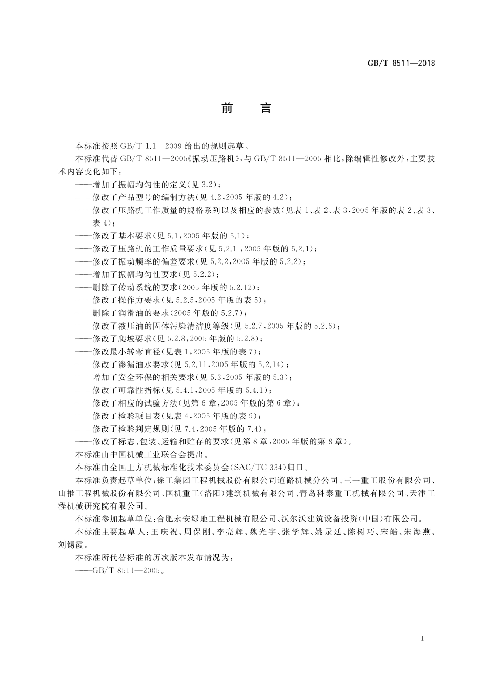 GB／T 8511-2018 振动压路机.pdf_第3页