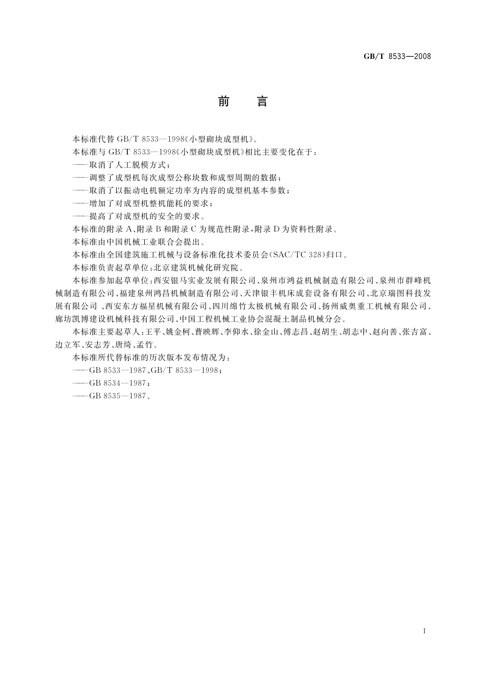 GB/T 8533-2008 小型砌块成型机.pdf_第3页