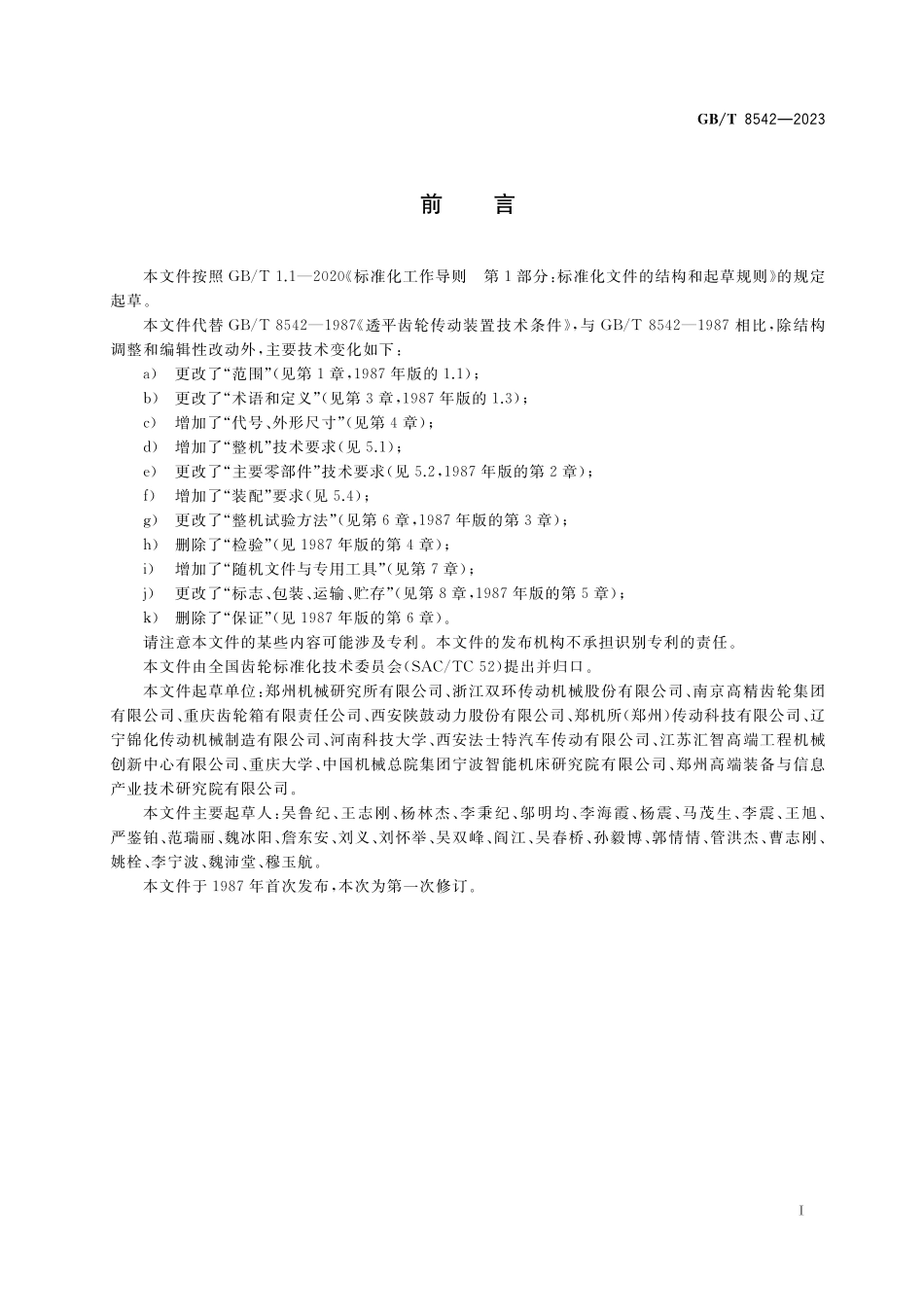 GB/T 8542-2023 高速齿轮传动装置技术规范.pdf_第3页