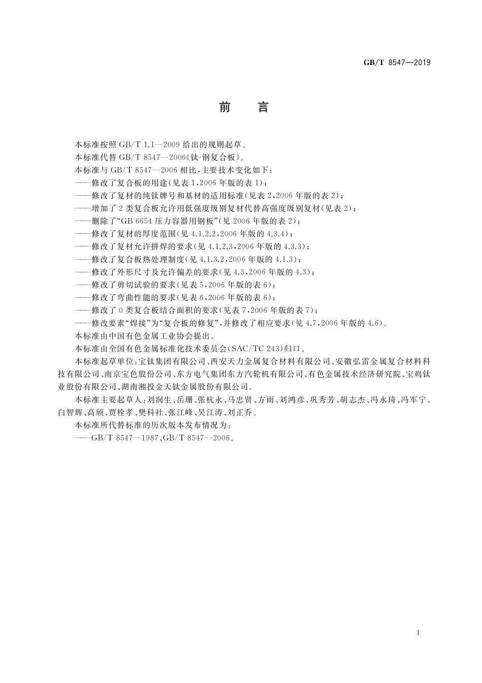 GB／T 8547-2019 钛-钢复合板.pdf_第2页