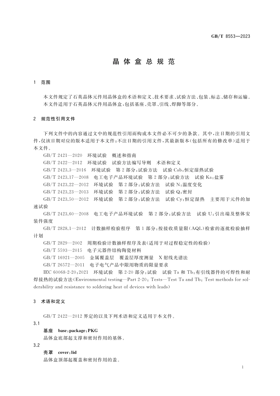 GB／T 8553-2023 晶体盒总规范.pdf_第3页