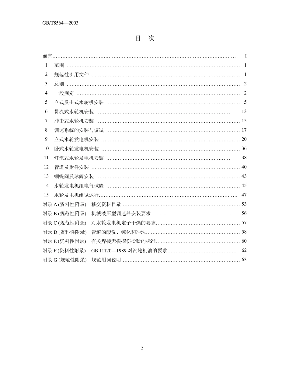GB/T 8564-2003 水轮发电机组安装技术规范.pdf_第2页