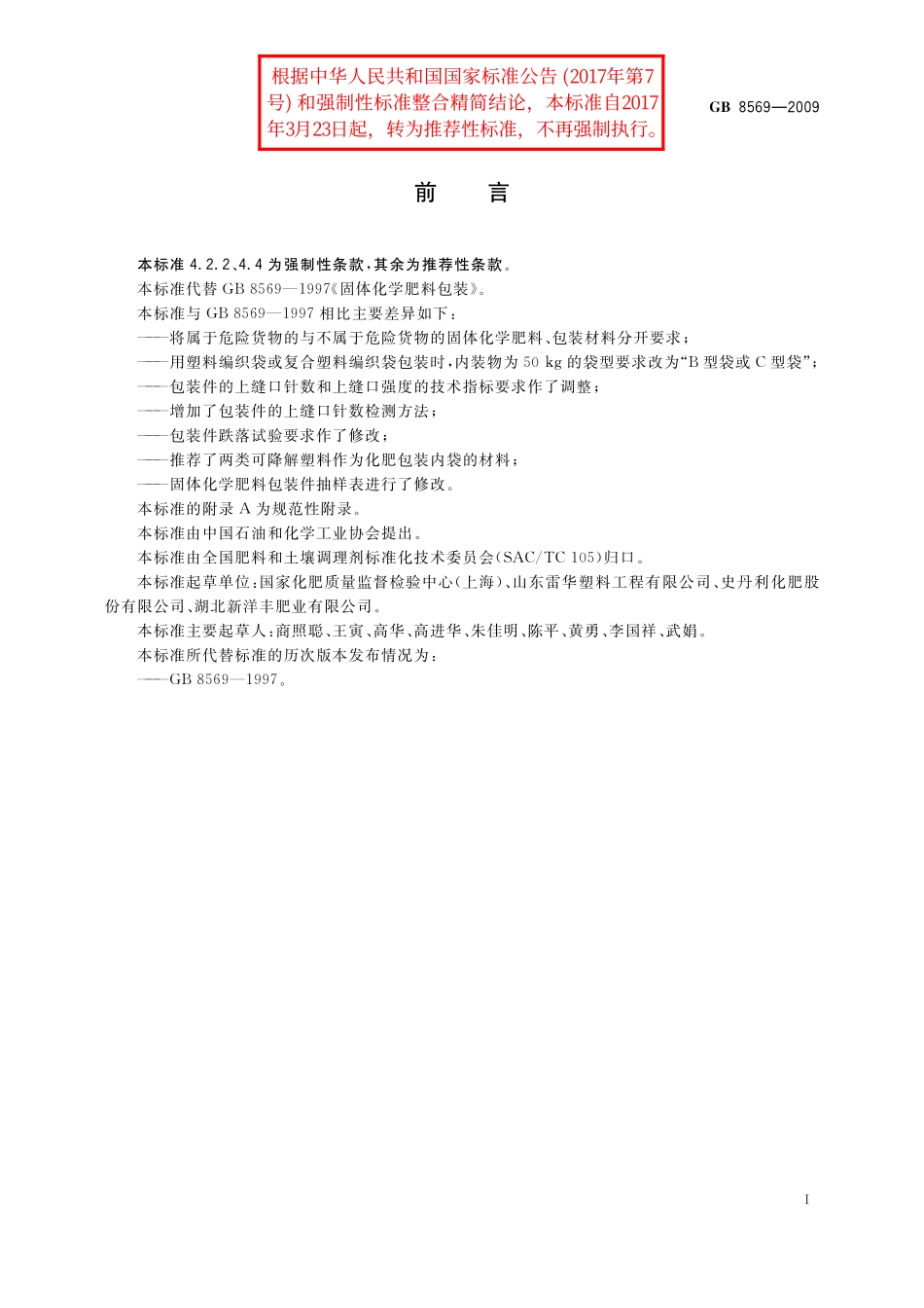 GB／T 8569-2009 固体化学肥料包装.pdf_第2页