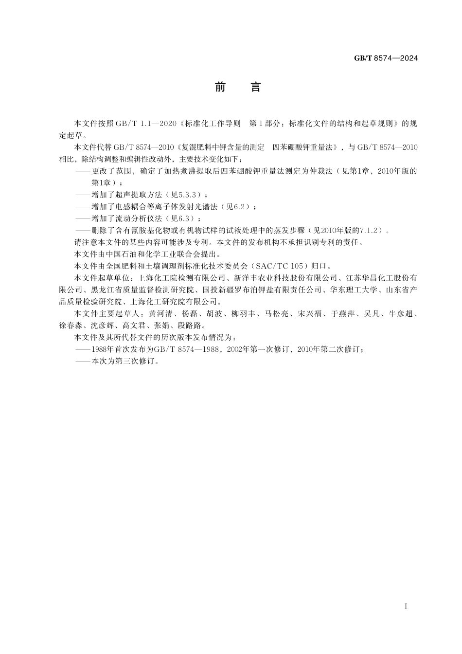 GB/T 8574-2024 复合肥料中钾含量的测定.pdf_第3页