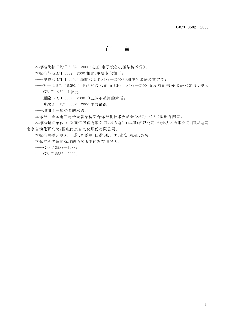 GB／T 8582-2008 电工电子设备机械结构术语.pdf_第2页