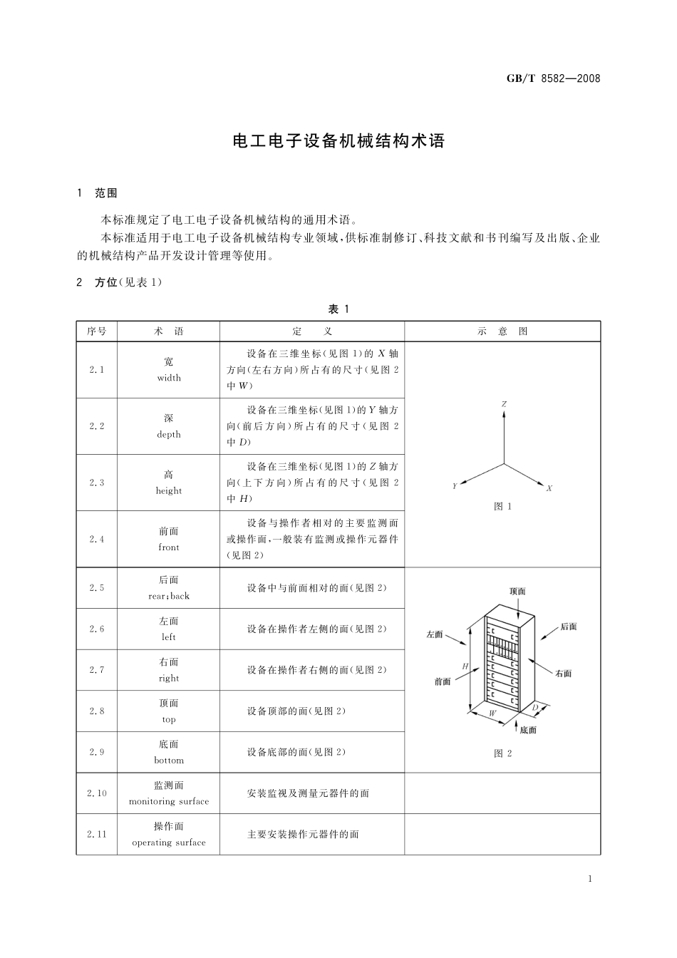 GB／T 8582-2008 电工电子设备机械结构术语.pdf_第3页