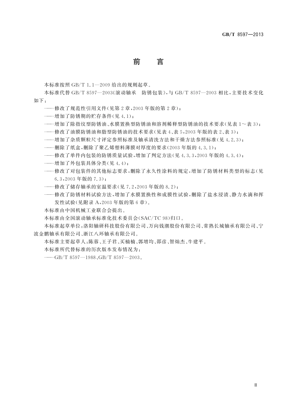 GB／T 8597-2013 滚动轴承 防锈包装.pdf_第3页