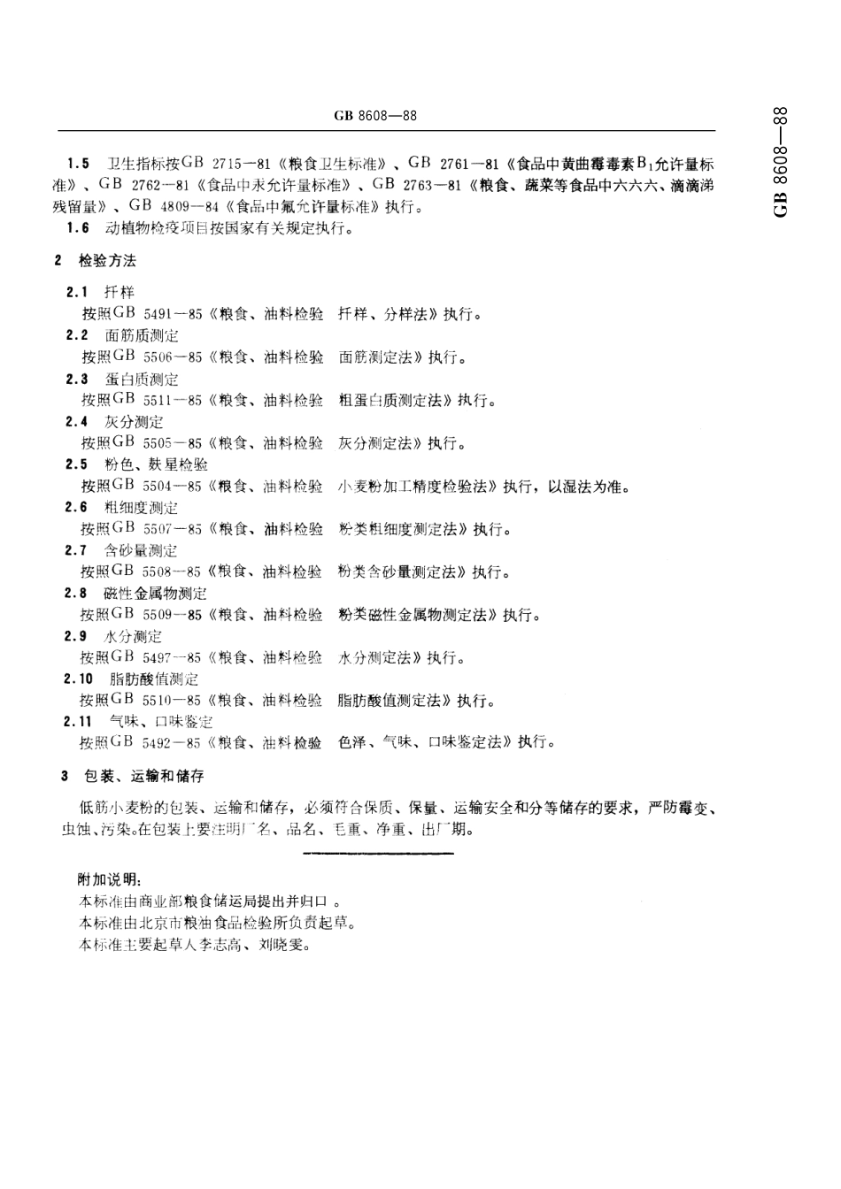 GB／T 8608-1988 低筋小麦粉.pdf_第3页