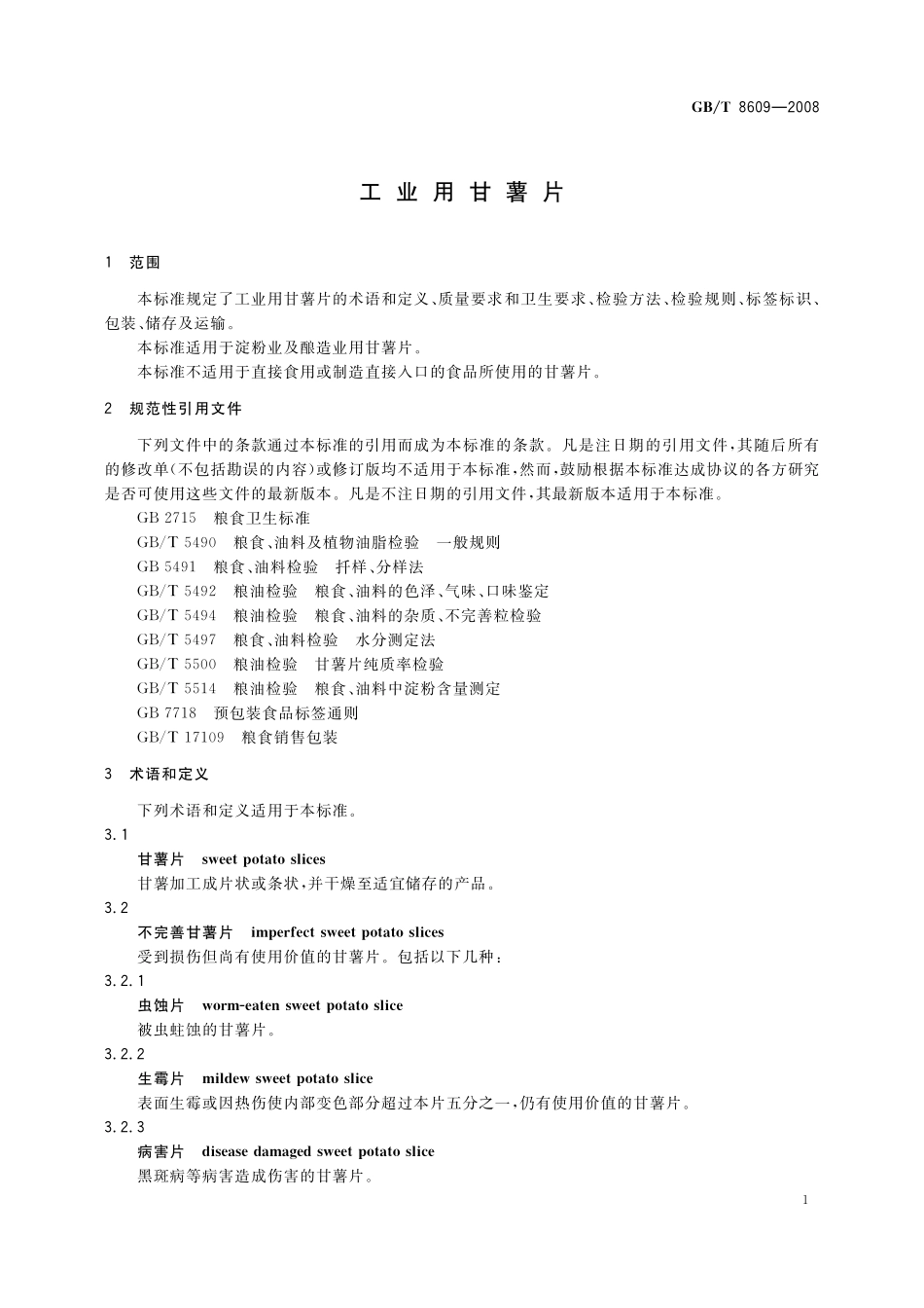 GB／T 8609-2008 工业用甘薯片.pdf_第3页