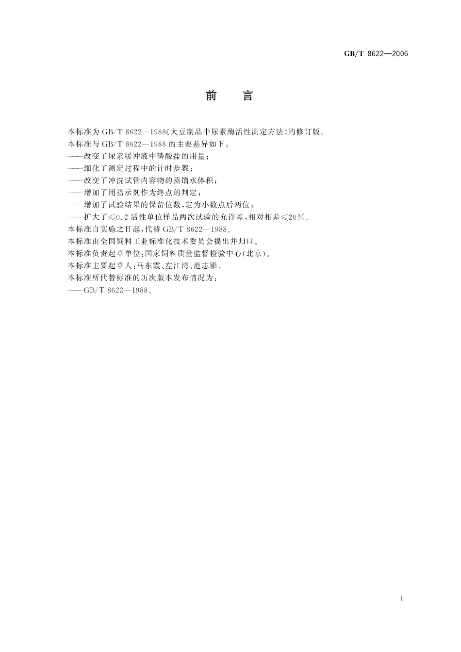 GB／T 8622-2006 饲料用大豆制品中尿素酶活性的测定.pdf_第3页