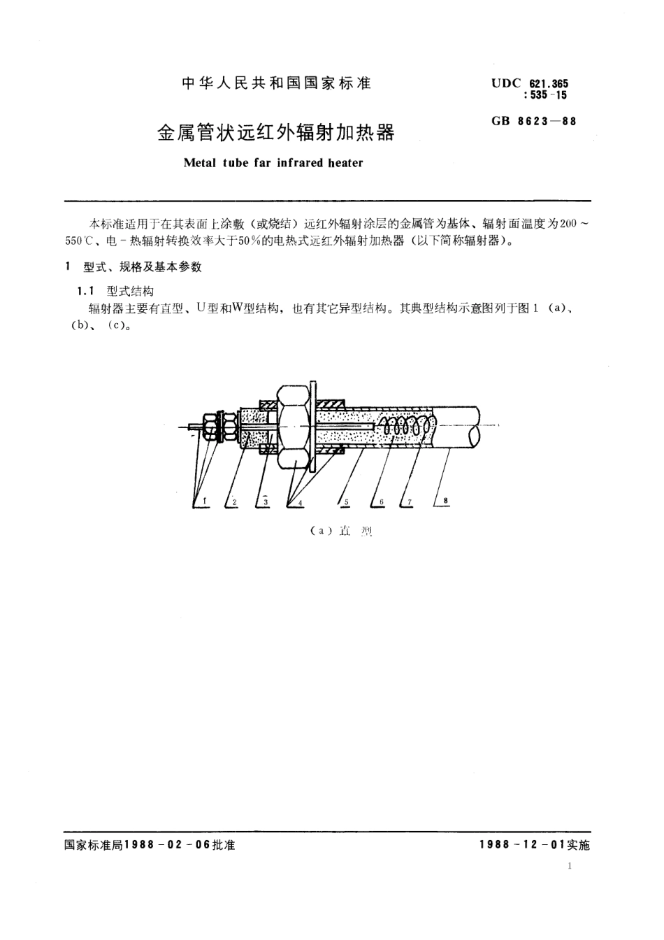 GB／T 8623-1988 金属管状远红外辐射加热器.pdf_第2页