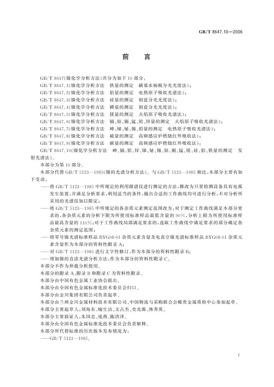 GB／T 8647.10-2006 镍化学分析方法　砷、镉、铅、锌、锑、铋、锡、钴、铜、锰、镁、硅、铝、铁量的测定 发射光谱法.pdf_第3页