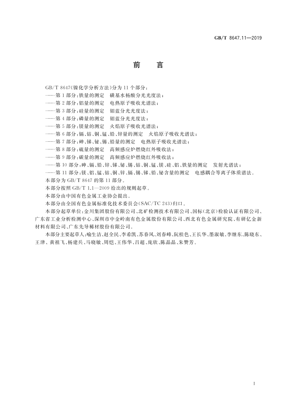 GB／T 8647.11-2019 镍化学分析方法 第11部分：镁、铝、锰、钴、铜、锌、镉、锡、锑、铅、铋含量的测定 电感耦合等离子体质谱法.pdf_第2页