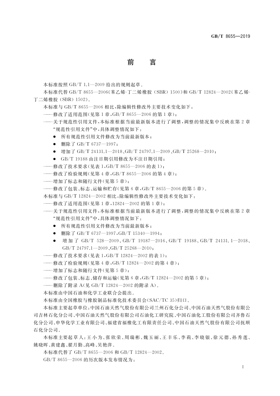GB／T 8655-2019 苯乙烯-丁二烯橡胶（SBR）1500、1502.pdf_第2页