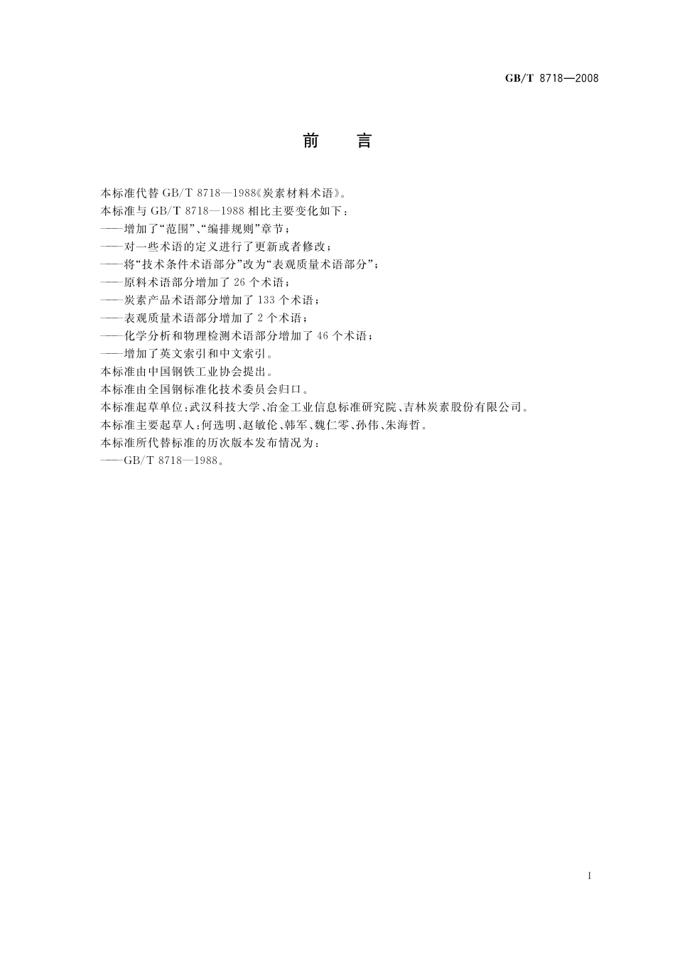 GB/T 8718-2008 炭素材料术语.pdf_第2页