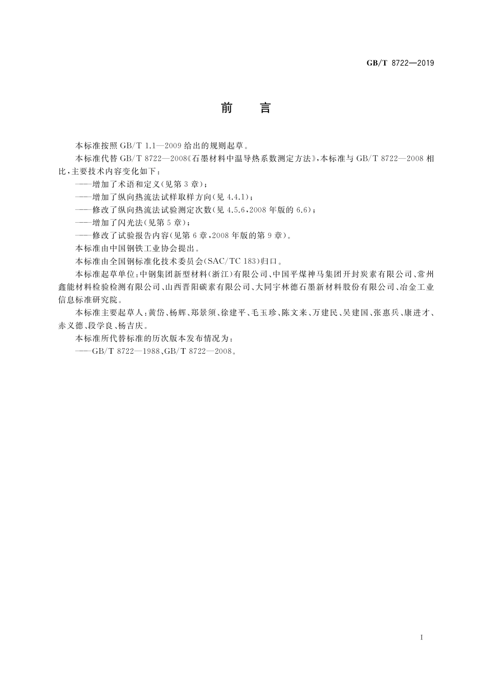 GB／T 8722-2019 炭素材料导热系数测定方法.pdf_第2页