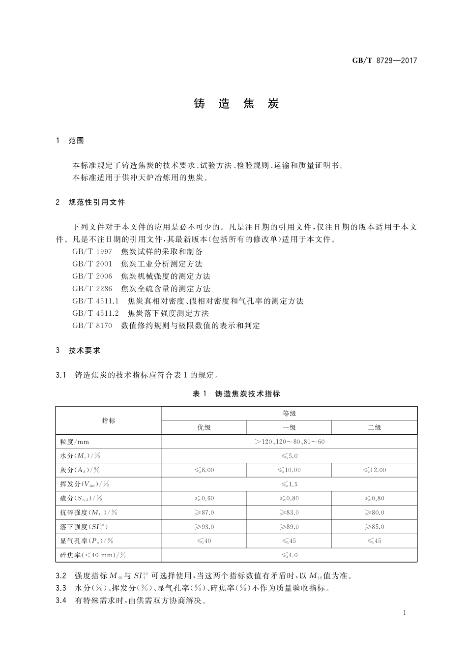 GB／T 8729-2017 铸造焦炭.pdf_第3页