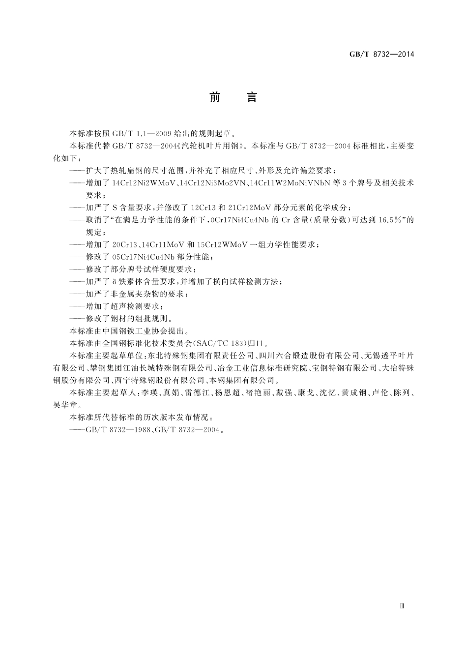 GB／T 8732-2014 汽轮机叶片用钢.pdf_第3页