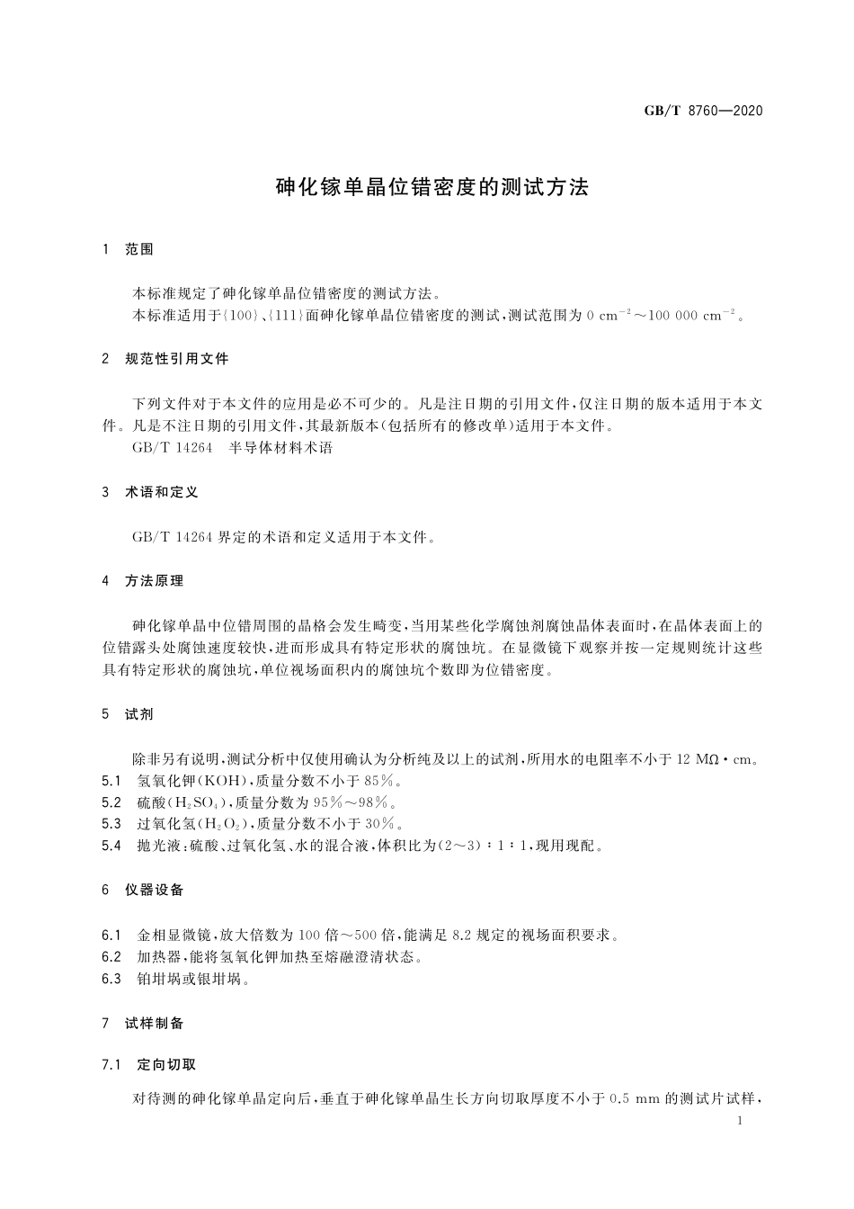 GB／T 8760-2020 砷化镓单晶位错密度的测试方法.pdf_第3页