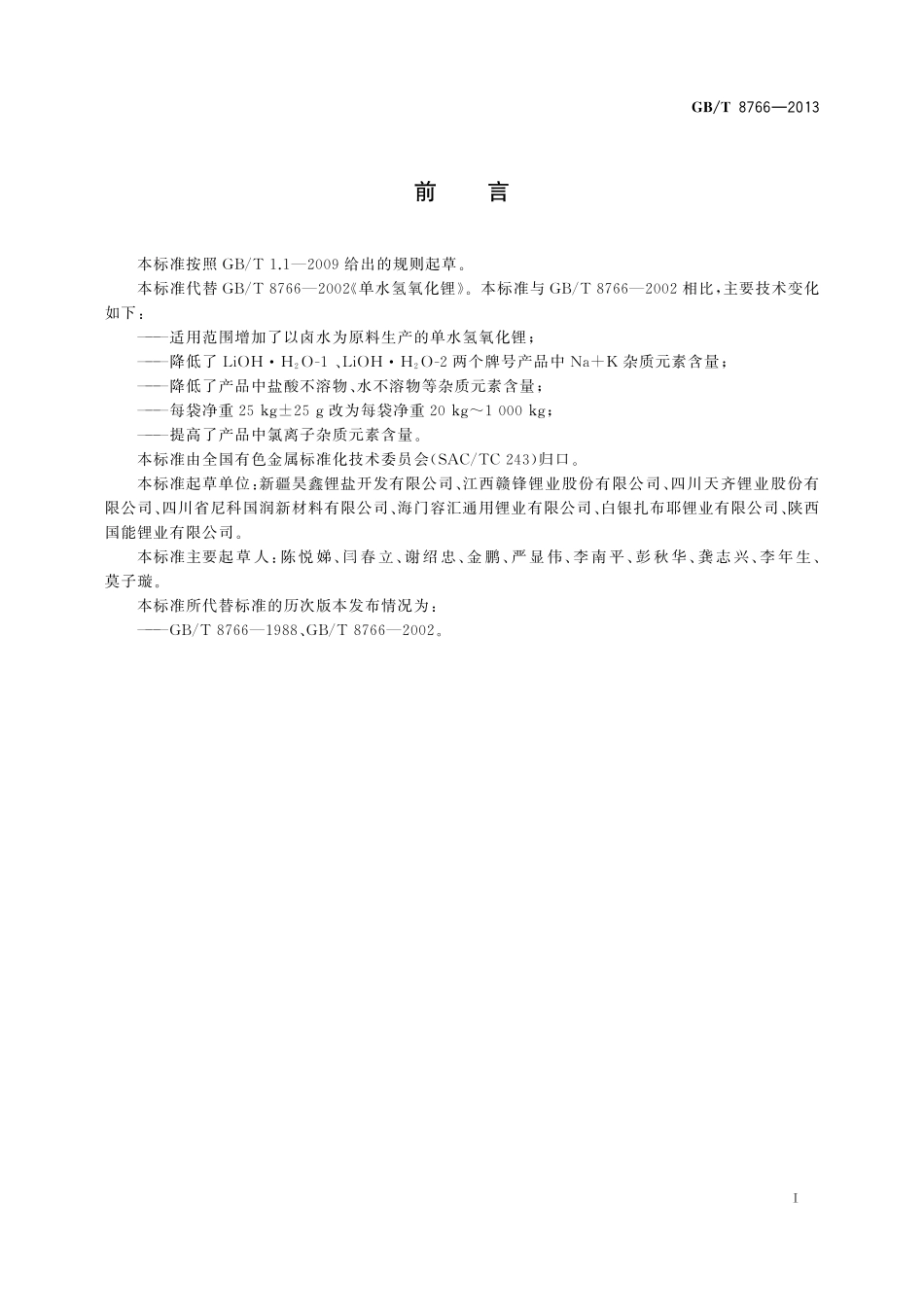 GB/T 8766-2013 单水氢氧化锂.pdf_第2页