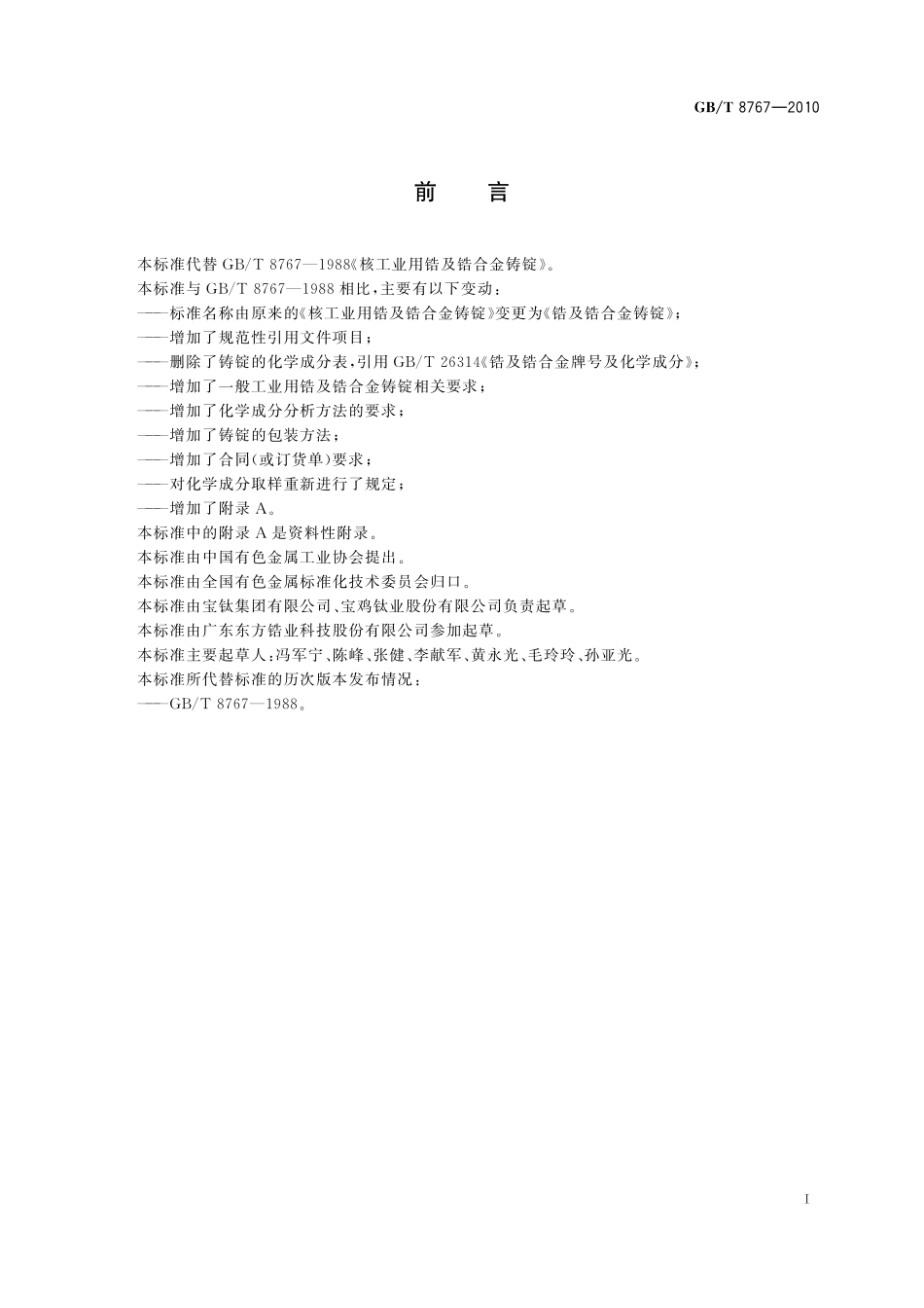 GB／T 8767-2010 锆及锆合金铸锭.pdf_第2页