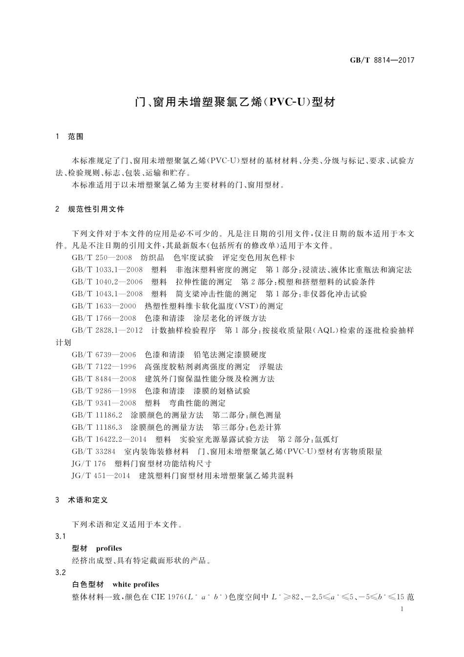 GB／T 8814-2017 门、窗用未增塑聚氯乙烯(PVC-U)型材.pdf_第3页