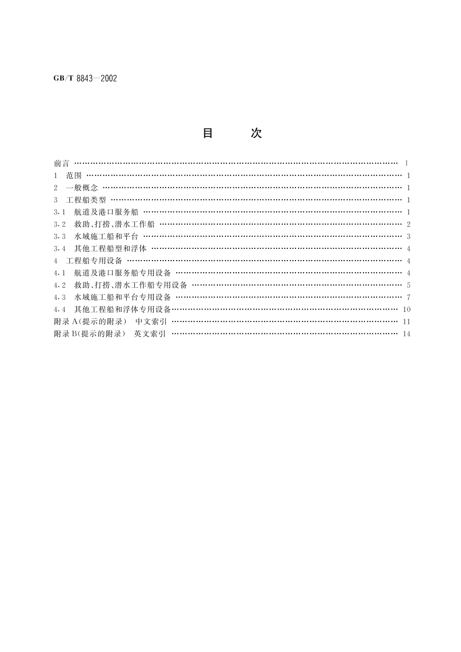 GB／T 8843-2002 工程船术语.pdf_第2页