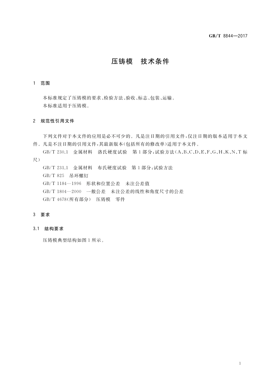 GB／T 8844-2017 压铸模 技术条件.pdf_第3页