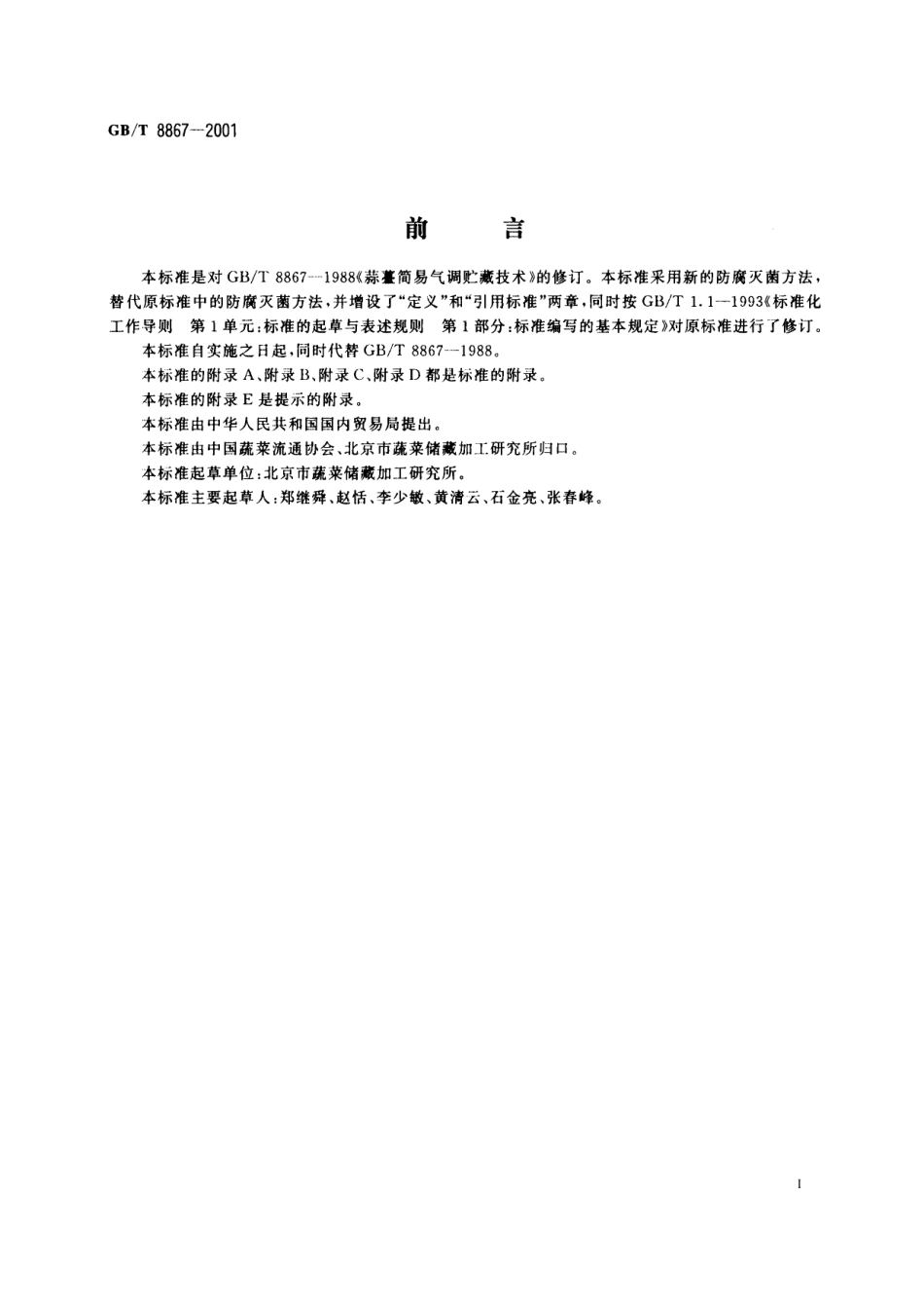 GB／T 8867-2001 蒜苔简易气调冷藏技术.pdf_第3页