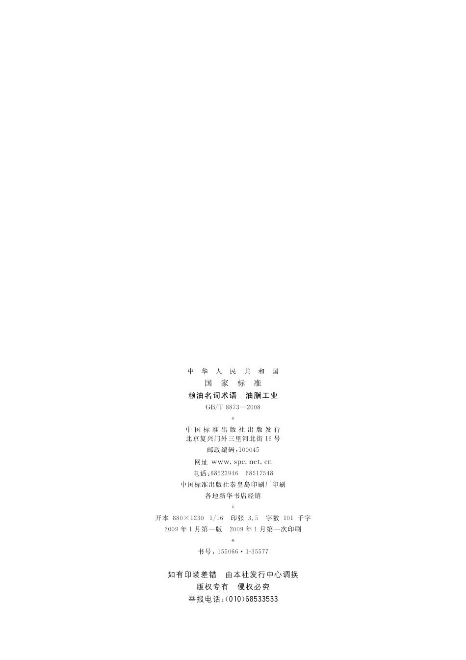 GB／T 8873-2008 粮油名词术语 油脂工业.pdf_第2页