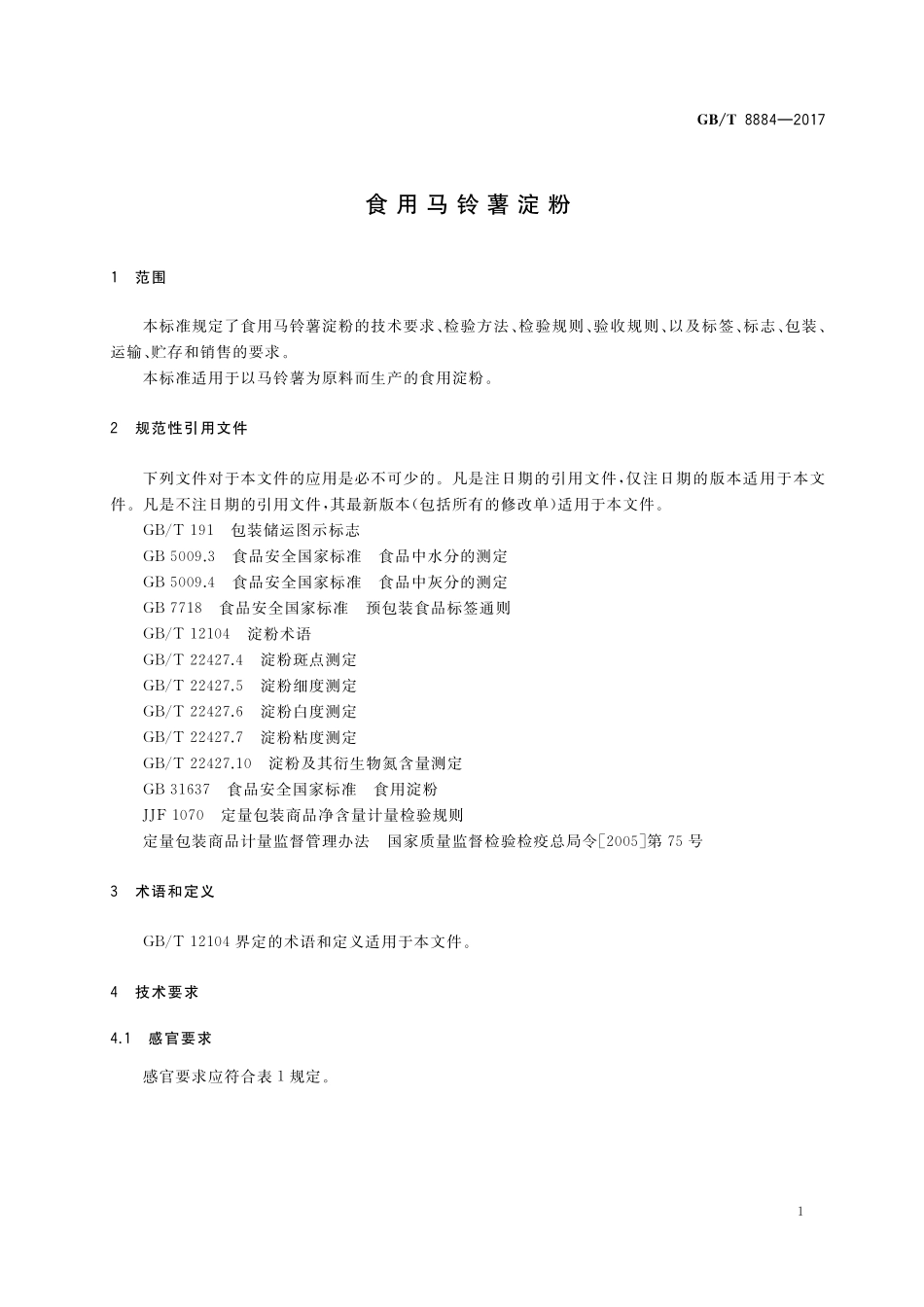 GB／T 8884-2017 食用马铃薯淀粉.pdf_第3页