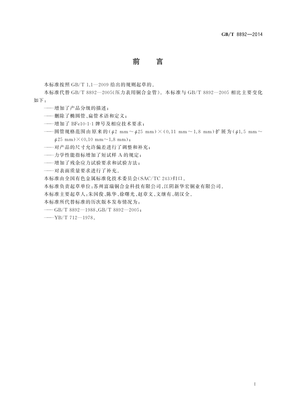 GB／T 8892-2014 压力表用铜合金管.pdf_第2页