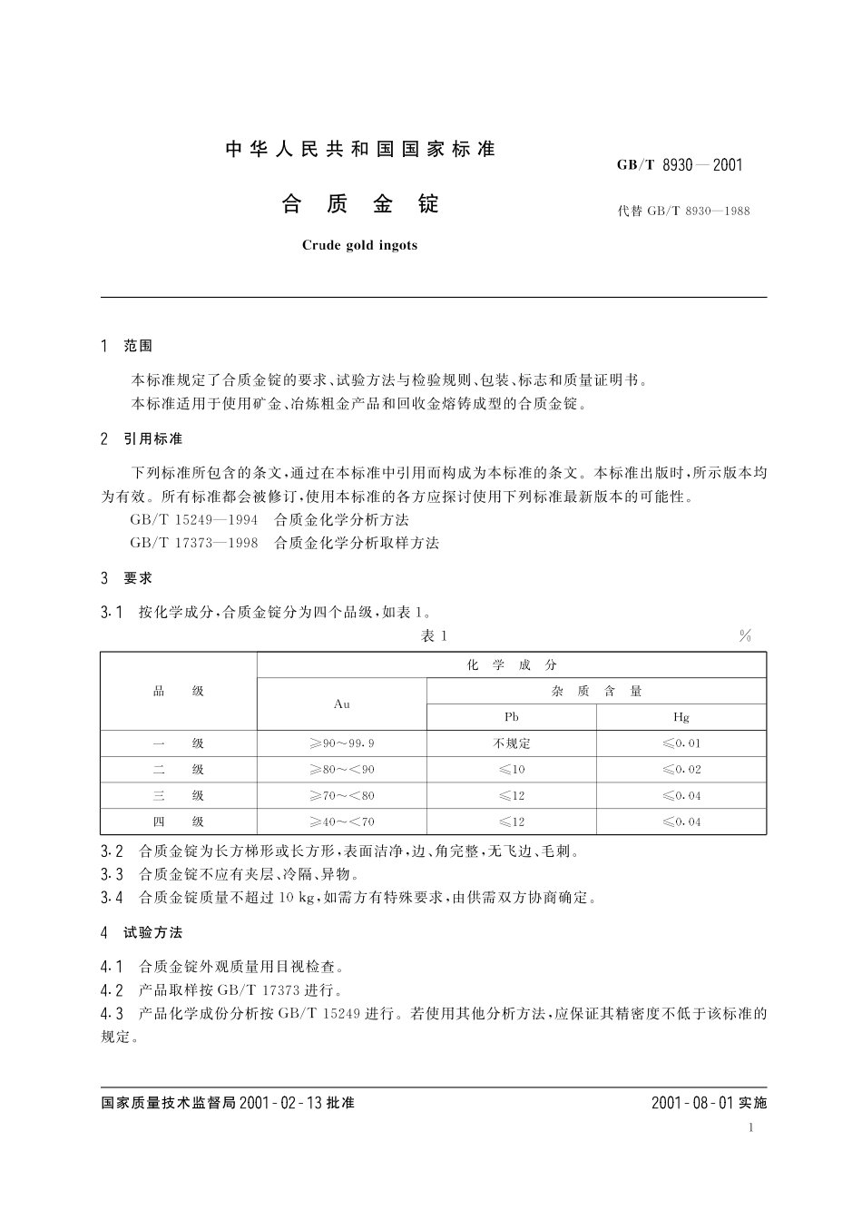 GB/T 8930-2001 合质金锭.pdf_第3页