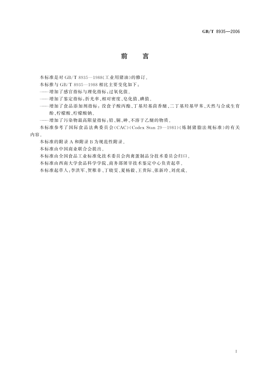 GB/T 8935-2006 工业用猪油.pdf_第2页