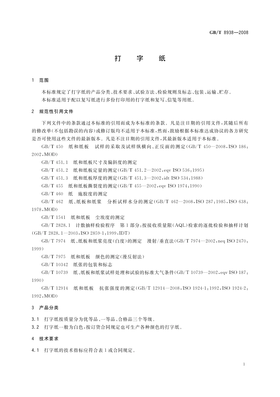 GB／T 8938-2008 打字纸.pdf_第3页