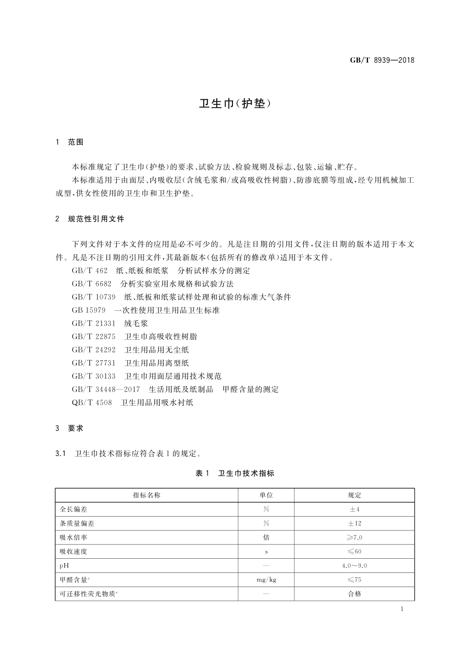 GB／T 8939-2018 卫生巾（护垫）.pdf_第3页