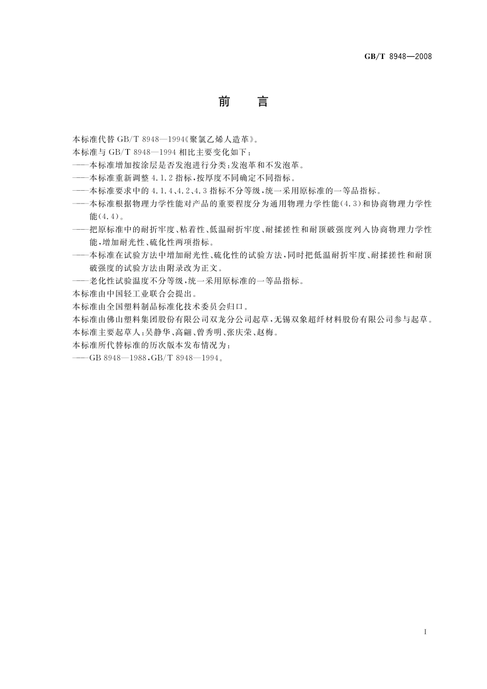 GB／T 8948-2008 聚氯乙烯人造革.pdf_第2页