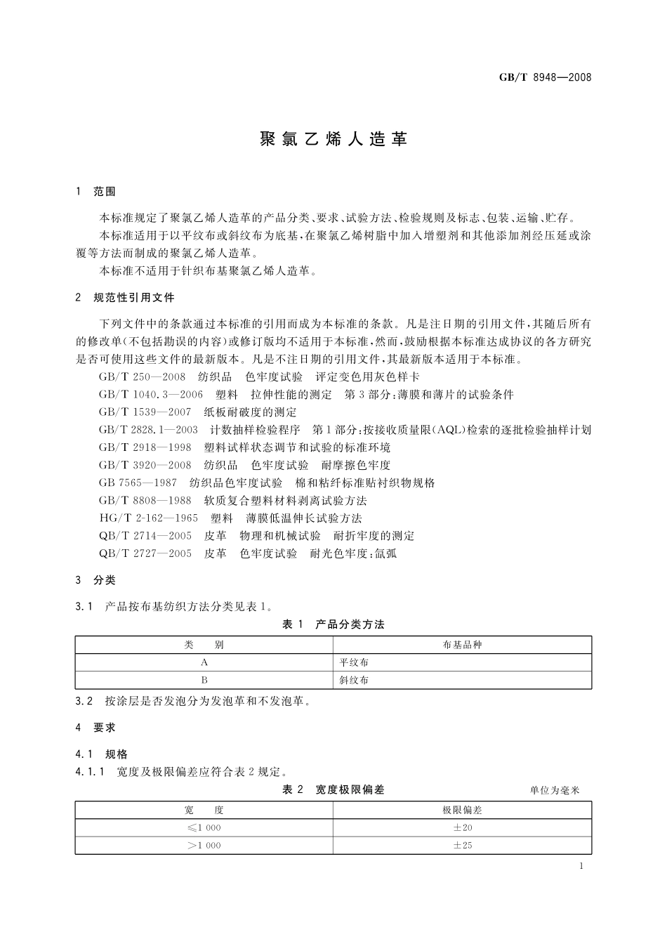 GB／T 8948-2008 聚氯乙烯人造革.pdf_第3页