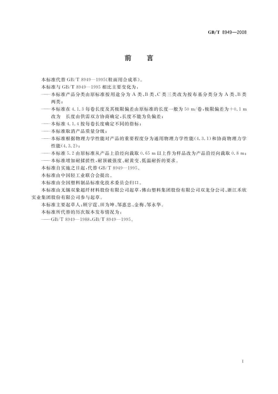 GB／T 8949-2008 聚氨酯干法人造革.pdf_第2页