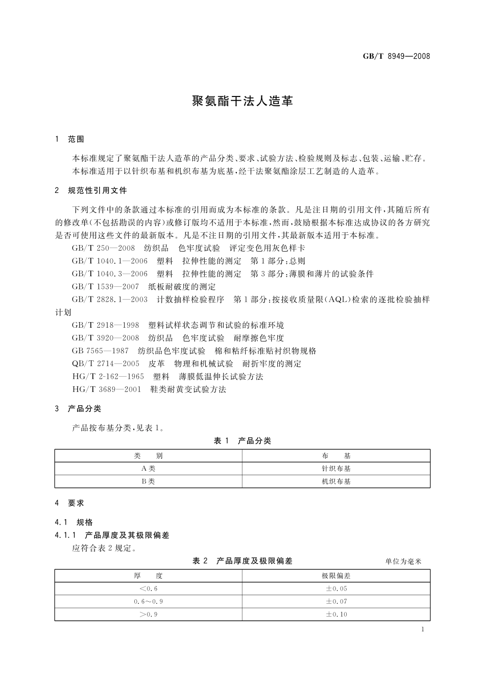 GB／T 8949-2008 聚氨酯干法人造革.pdf_第3页