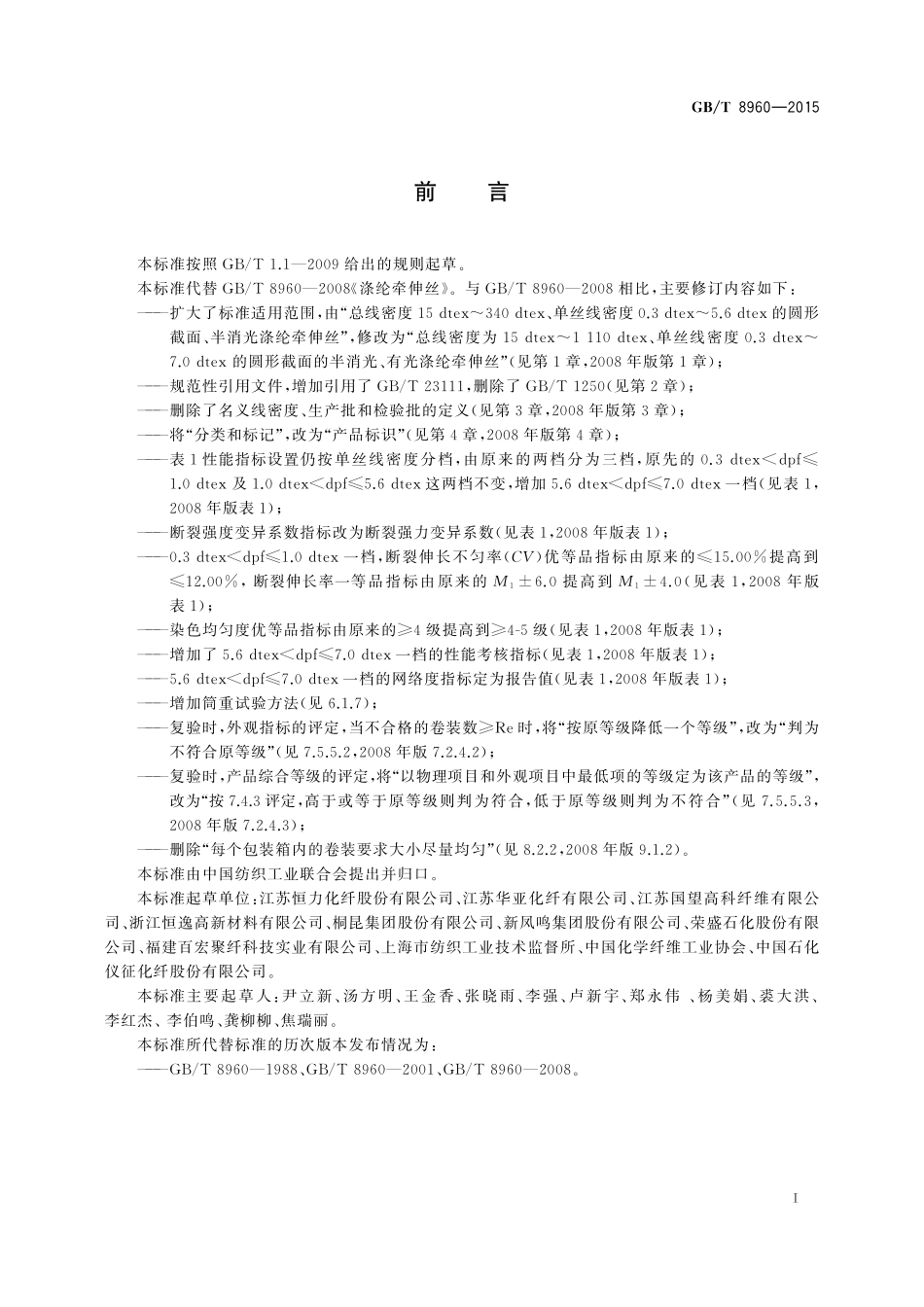 GB/T 8960-2015 涤纶牵伸丝.pdf_第2页