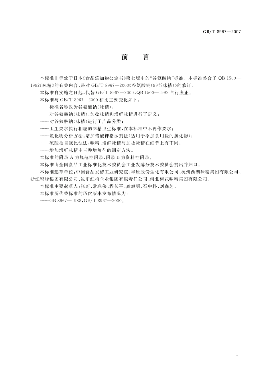 GB／T 8967-2007 谷氨酸钠（味精）.pdf_第3页